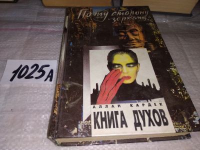 Лот: 17342766. Фото: 1. ок (05..031) Кардек Аллан. Книга... Религия, оккультизм, эзотерика
