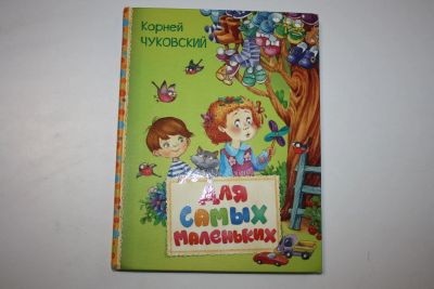 Лот: 23605967. Фото: 1. Для самых маленьких. Стихи. Сказки... Художественная для детей