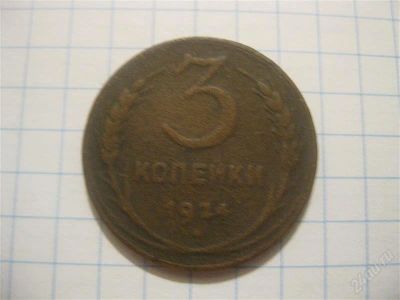 Лот: 1481596. Фото: 1. 3 копейки 1924 год. (состояние... Россия и СССР 1917-1991 года