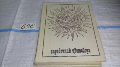 Лот: 11269032. Фото: 1. Справочник цветовода, Н. Николаенко... Сад, огород, цветы