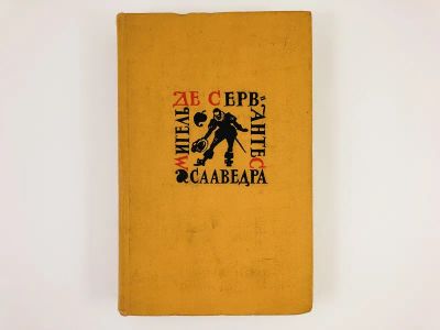 Лот: 23303782. Фото: 1. Том 4. Послание к Матео Васкесу... Художественная