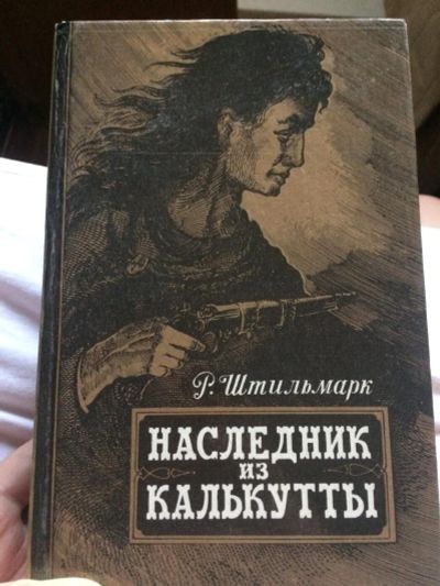 Лот: 10127207. Фото: 1. Наследник из Калькутты. Художественная