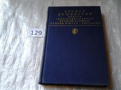 Лот: 6353622. Фото: 1. Фиеста (И восходит солнце). Прощай... Художественная