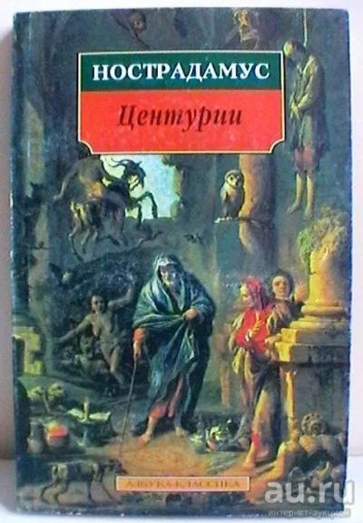 Лот: 13515762. Фото: 1. Нострадамус "Центурии". Религия, оккультизм, эзотерика