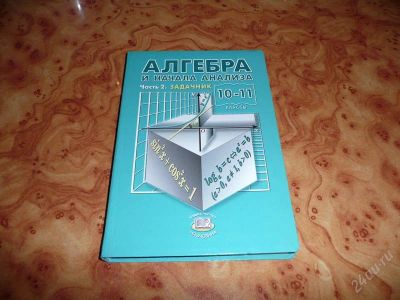 Лот: 743952. Фото: 1. Алгебра 10-11 кл. Мордкович. Часть... Для школы