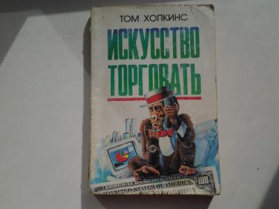Лот: 5422125. Фото: 1. Том Хопкинс, "Искусство торговать... Экономика