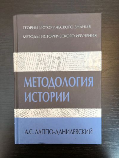 Лот: 23303102. Фото: 1. Методология истории. Лаппо-Данилевский... Социология