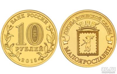 Лот: 14562472. Фото: 1. Россия ГВС 10 рублей 2015 Малоярославец... Россия после 1991 года