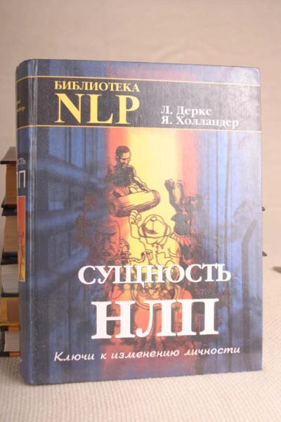 Лот: 9346650. Фото: 1. Книга - НЛП - Сущность НЛП. Психология