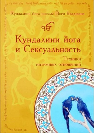 Лот: 10691180. Фото: 1. Гуру Терат Каур Хальса, Йоги Бхаджан... Популярная и народная медицина