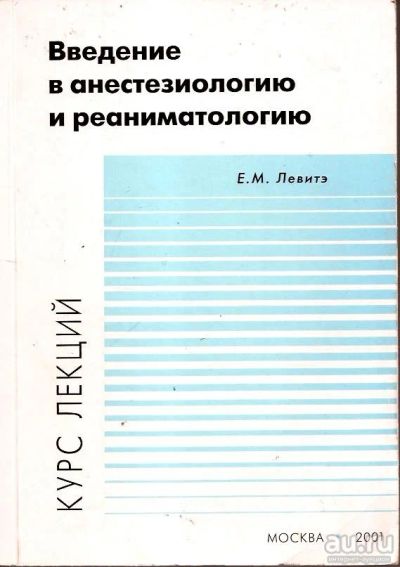 Лот: 14752054. Фото: 1. Левитэ Е.М. - Введение в анестезиологию... Традиционная медицина