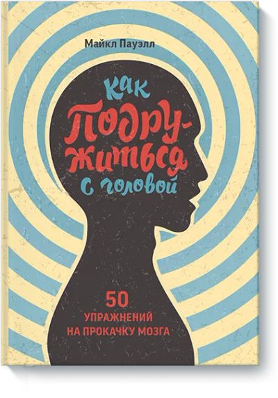 Лот: 24462641. Фото: 1. Как подружиться с головой. Психология
