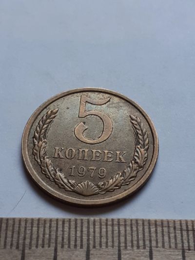 Лот: 18729905. Фото: 1. (№13051) 5 копеек 1979 год,присутствие... Россия и СССР 1917-1991 года