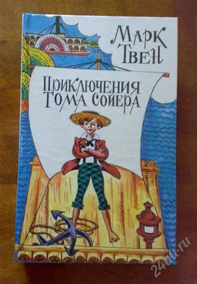 Лот: 2255290. Фото: 1. М.Твен Приключения Тома Сойера... Художественная