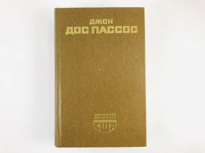 Лот: 23303518. Фото: 1. 42 параллель. 1919. Пассос Д.Д... Художественная