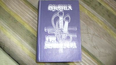 Лот: 16960334. Фото: 1. Дюма "три мушкетера". Художественная