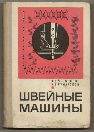 Лот: 19941690. Фото: 1. Червяков и Сумароков. Швейные... Рукоделие, ремесла