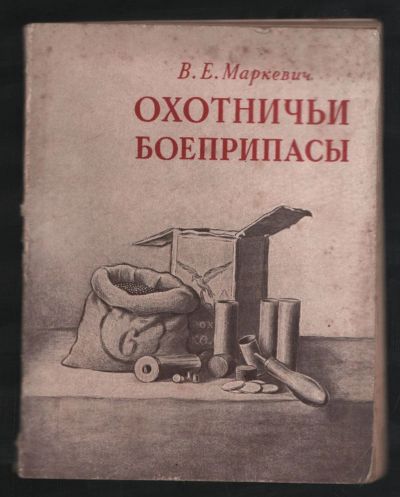 Лот: 25669689. Фото: 1. В.Е.Маркевич . Охотничьи боеприпасы... Книги