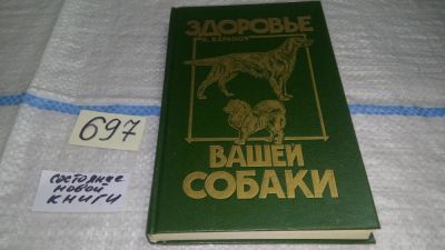 Лот: 11264073. Фото: 1. (1092359) Здоровье вашей собаки... Домашние животные