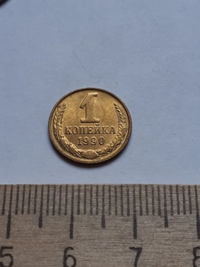 Лот: 18739434. Фото: 1. (№13241) 1 копейка 1990 год,практически... Россия и СССР 1917-1991 года
