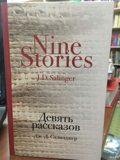 Лот: 13465199. Фото: 1. Джером Сэлинджер "Девять рассказов... Художественная