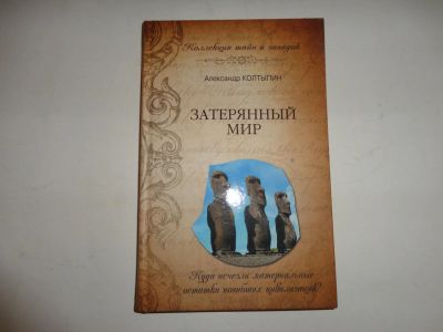 Лот: 8844355. Фото: 1. Книга "Затерянный мир" из коллекции... История