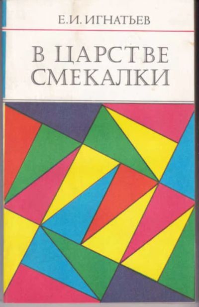 Лот: 12305267. Фото: 1. В царстве смекалки (лот №329662... Физико-математические науки