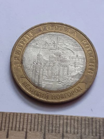 Лот: 21576530. Фото: 1. (№16331) 10 рублей 2009 года Великий... Россия после 1991 года