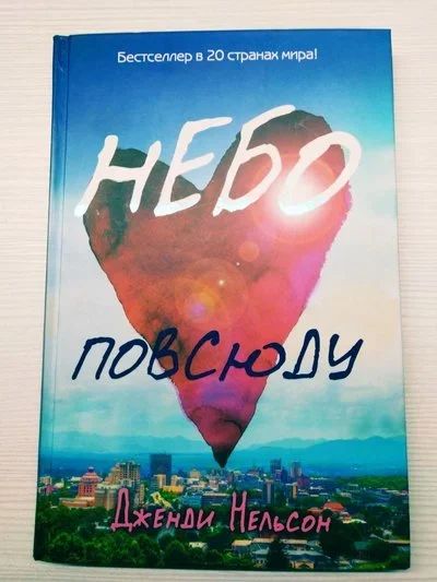 Лот: 15468764. Фото: 1. Небо повсюду. Дженди Нельсон. Художественная
