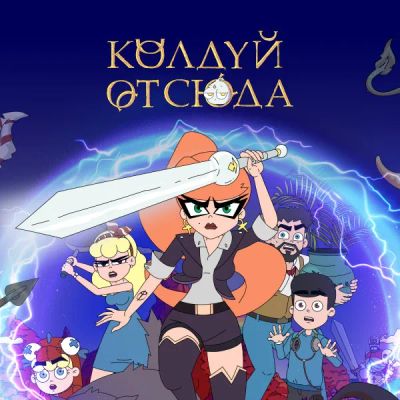 Лот: 24291287. Фото: 1. Колдуй отсюда. Видеозаписи, фильмы