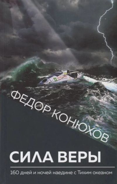 Лот: 16607463. Фото: 1. "Сила веры. 160 дней и ночей наедине... Мемуары, биографии