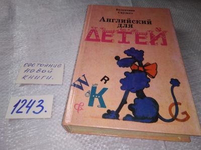 Лот: 19286166. Фото: 1. (4092388)Английский для детей... Познавательная литература