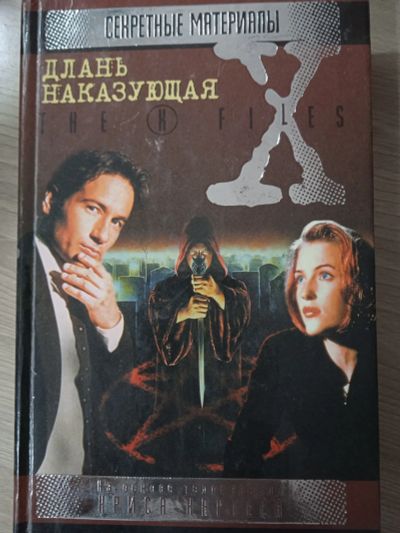 Лот: 23703265. Фото: 1. X-files. Секретные материалы... Художественная