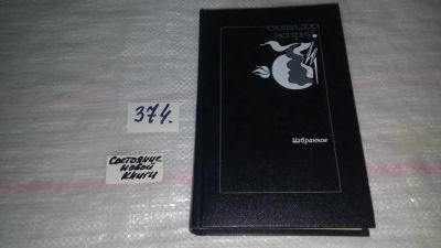 Лот: 9133009. Фото: 1. Салвадор Эсприу. Избранное... Художественная