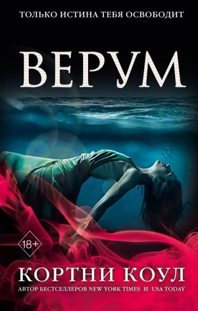 Лот: 14648852. Фото: 1. Кортни Коул "Верум". Художественная