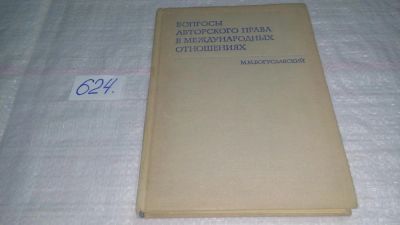 Лот: 10767023. Фото: 1. М.М.Богуславский Вопросы авторского... Юриспруденция