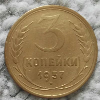 Лот: 18905790. Фото: 1. 3 копейки 1957 (1015). Россия и СССР 1917-1991 года