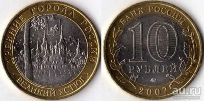 Лот: 9770072. Фото: 1. 10 рублей Великий Устюг спмд. Россия после 1991 года