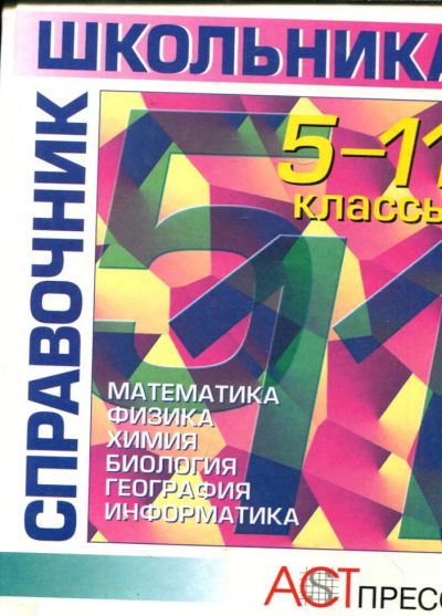 Лот: 23431731. Фото: 1. Справочник школьника: 5-11 классы... Для школы