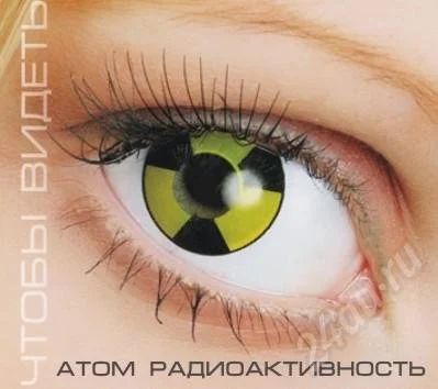 Лот: 658786. Фото: 1. карнавальные линзы Атом радиактивность. Разное