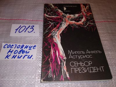 Лот: 17607308. Фото: 1. Мигель Анхель Астуриас, Сеньор... Художественная
