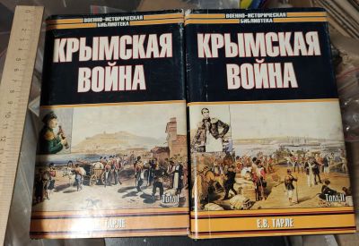 Лот: 17993890. Фото: 1. книги Крымская война, 2 тома,Тарле. Книги