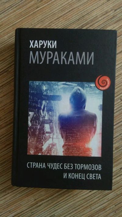 Лот: 11611788. Фото: 1. книга Х.Мураками "Страна чудес... Книги