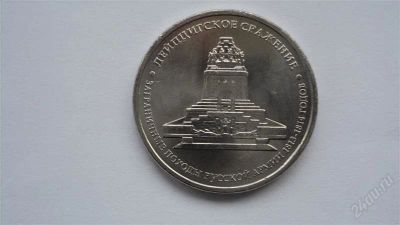 Лот: 2212420. Фото: 1. 5 рублей 2012 год Лейпцигское... Россия после 1991 года