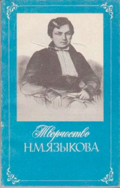 Лот: 12256543. Фото: 1. Творчество Н. М. Языкова Книга... Другое (учебники и методическая литература)