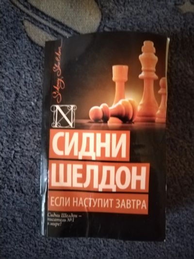 Лот: 25621530. Фото: 1. Книга С. Шелдон Если наступит... Художественная
