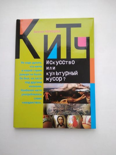 Лот: 12766531. Фото: 1. Китч. Искусство или культурный... Искусствоведение, история искусств