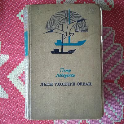 Лот: 21734361. Фото: 1. Петр Лебеденко. Льды уходят в... Художественная