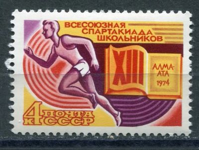 Лот: 18933133. Фото: 1. 1974 СССР Спартакиада школьников... Марки