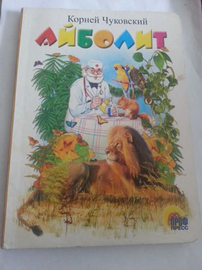 Лот: 13882093. Фото: 1. Книга Айболит. Книги для родителей